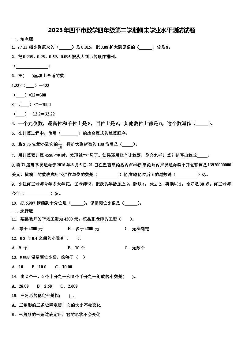 2023年四平市数学四年级第二学期期末学业水平测试试题含解析第1页