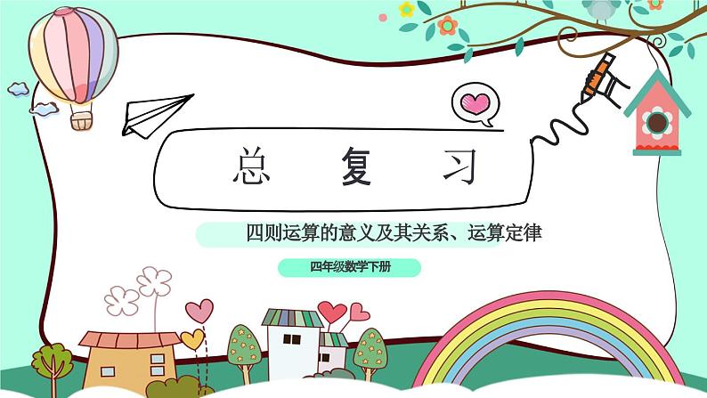 10.1四则运算的意义及其关系、运算定律（教学课件）四年级数学下册 人教版01