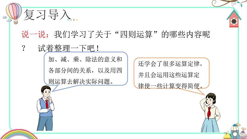 10.1四则运算的意义及其关系、运算定律（教学课件）四年级数学下册 人教版02