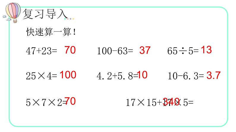 10.1四则运算的意义及其关系、运算定律（教学课件）四年级数学下册 人教版03