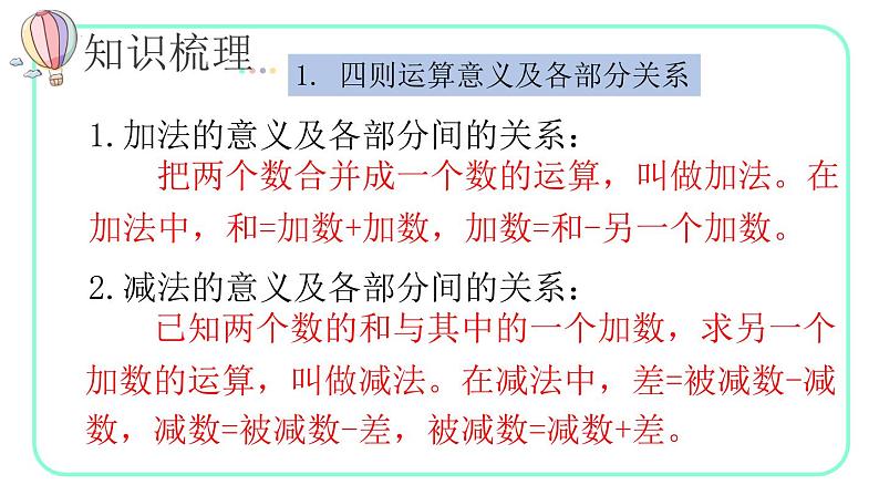 10.1四则运算的意义及其关系、运算定律（教学课件）四年级数学下册 人教版06