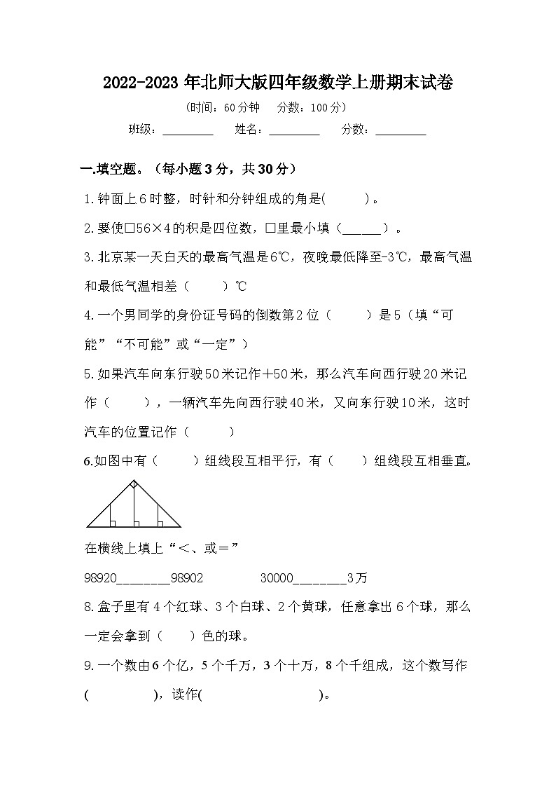 2022-2023年北师大版四年级数学上册期末试卷第1页