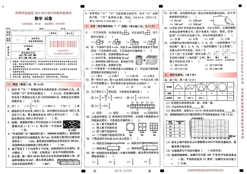 云南省昆明市官渡区2022-2023学年六年级下学期小升初数学试卷第1页