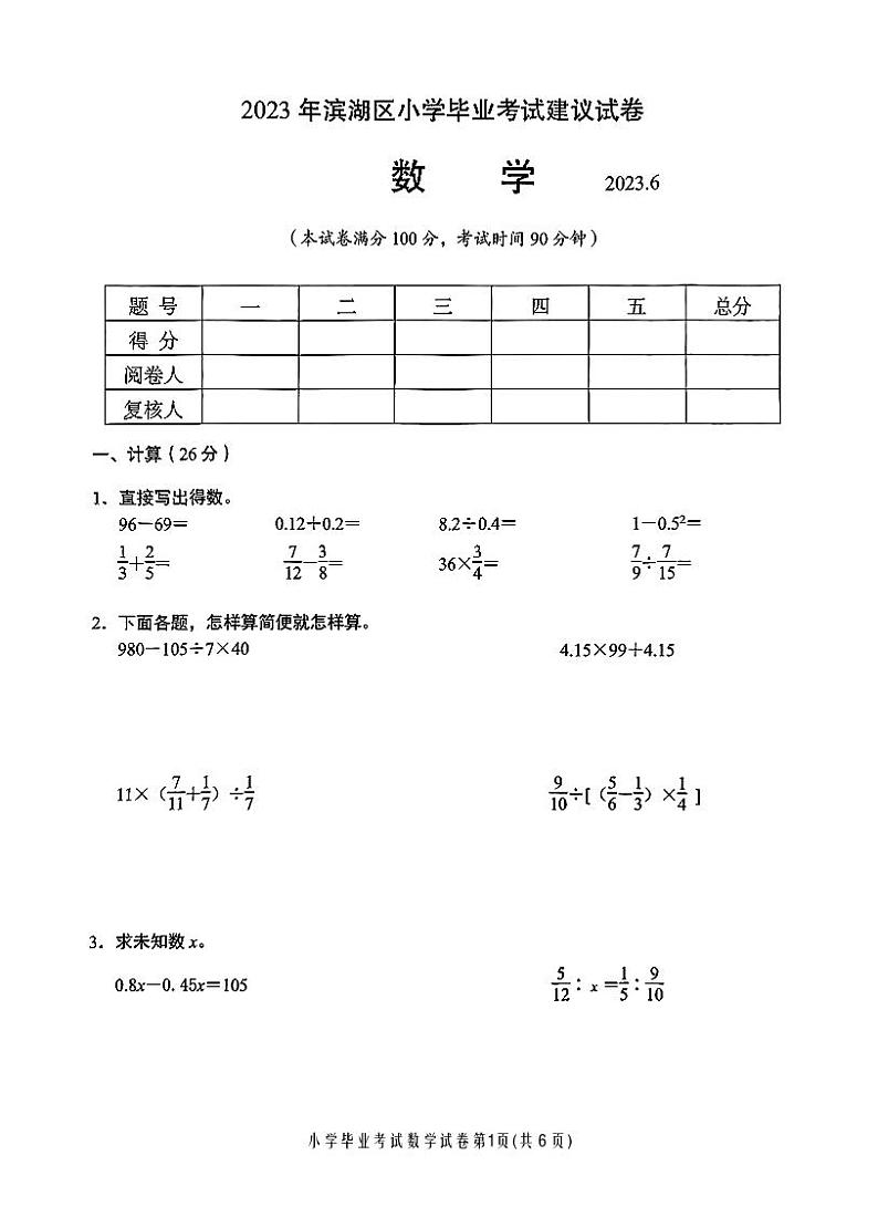 2023年江苏省无锡市滨湖区小升初数学试题01