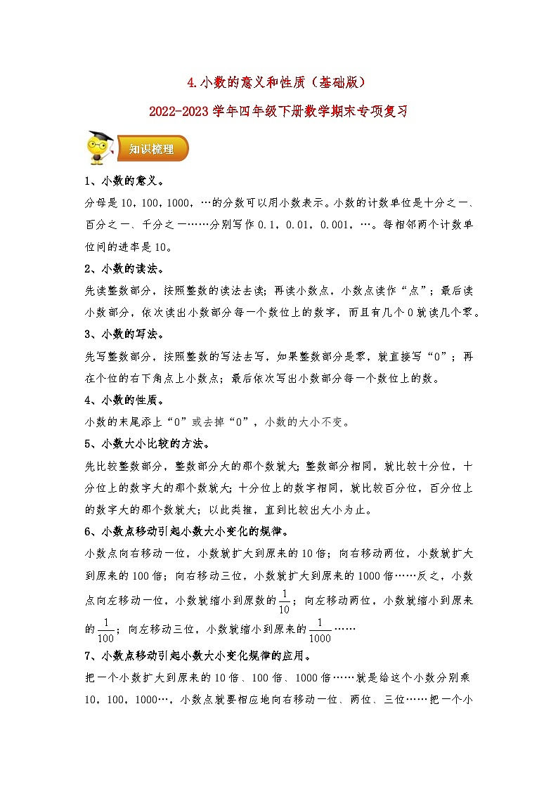 4.小数的意义和性质（基础版）-2022-2023学年四年级下册数学期末专项复习（人教版）第1页