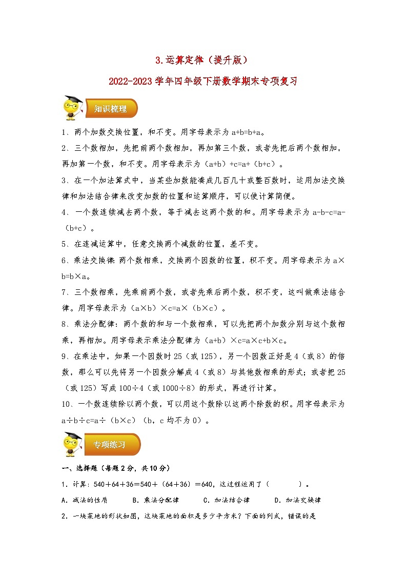 3.运算定律（提升版）-2022-2023学年四年级下册数学期末专项复习（人教版）第1页
