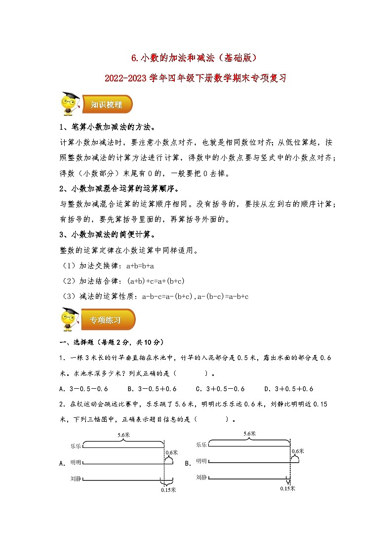 6.小数的加法和减法（基础版）-2022-2023学年四年级下册数学期末专项复习（人教版）第1页