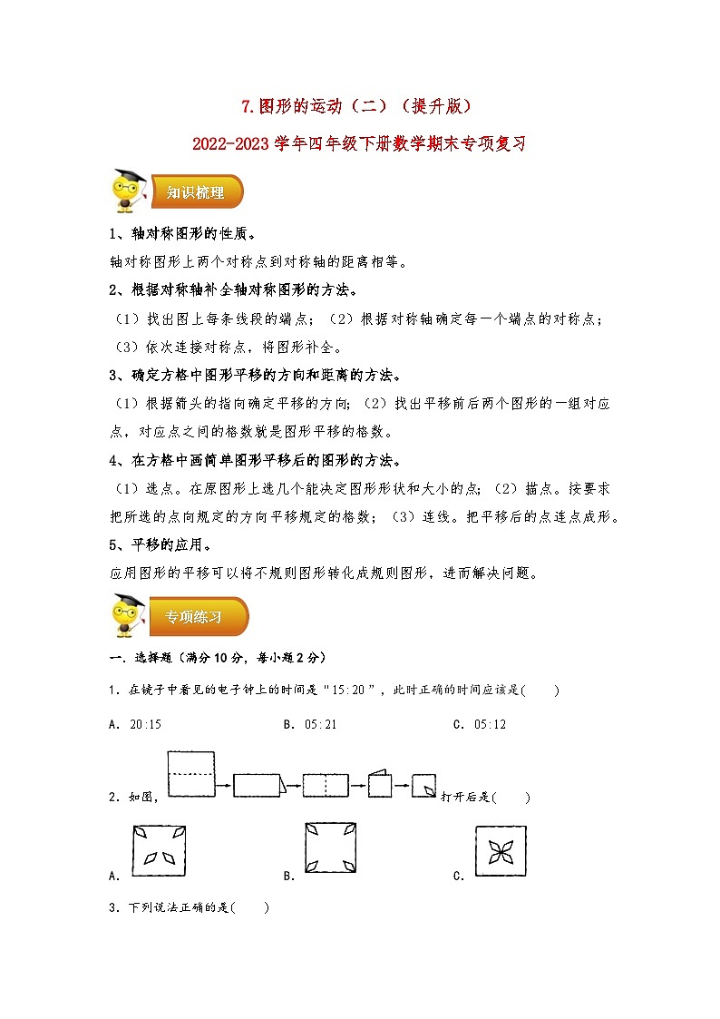 7.图形的运动（二）（提升版）-2022-2023学年四年级下册数学期末专项复习（人教版）第1页