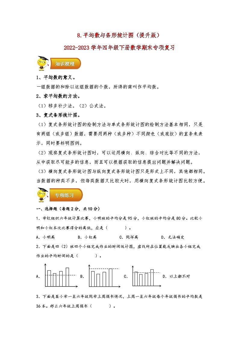 8.平均数与条形统计图（提升版）-2022-2023学年四年级下册数学期末专项复习（人教版）第1页