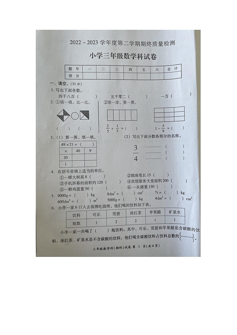 广东省揭阳市榕城区2022-2023学年三年级下学期期终质量检测数学试题01