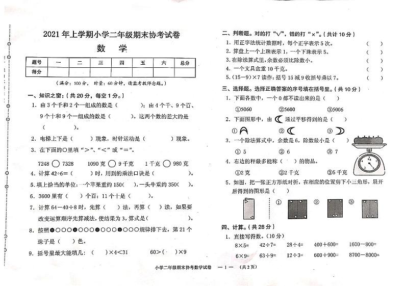 湖南省常德市鼎城区2020-2021学年二年级下学期期末考试数学试题01