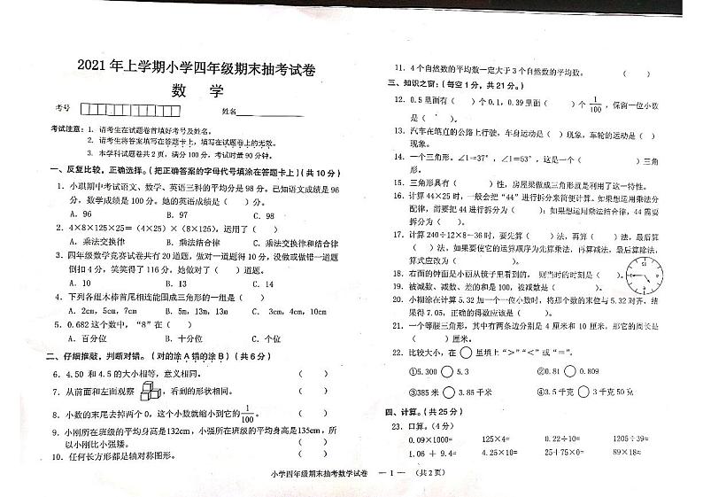 湖南省常德市鼎城区2020-2021学年四年级下学期期末考试数学试题01
