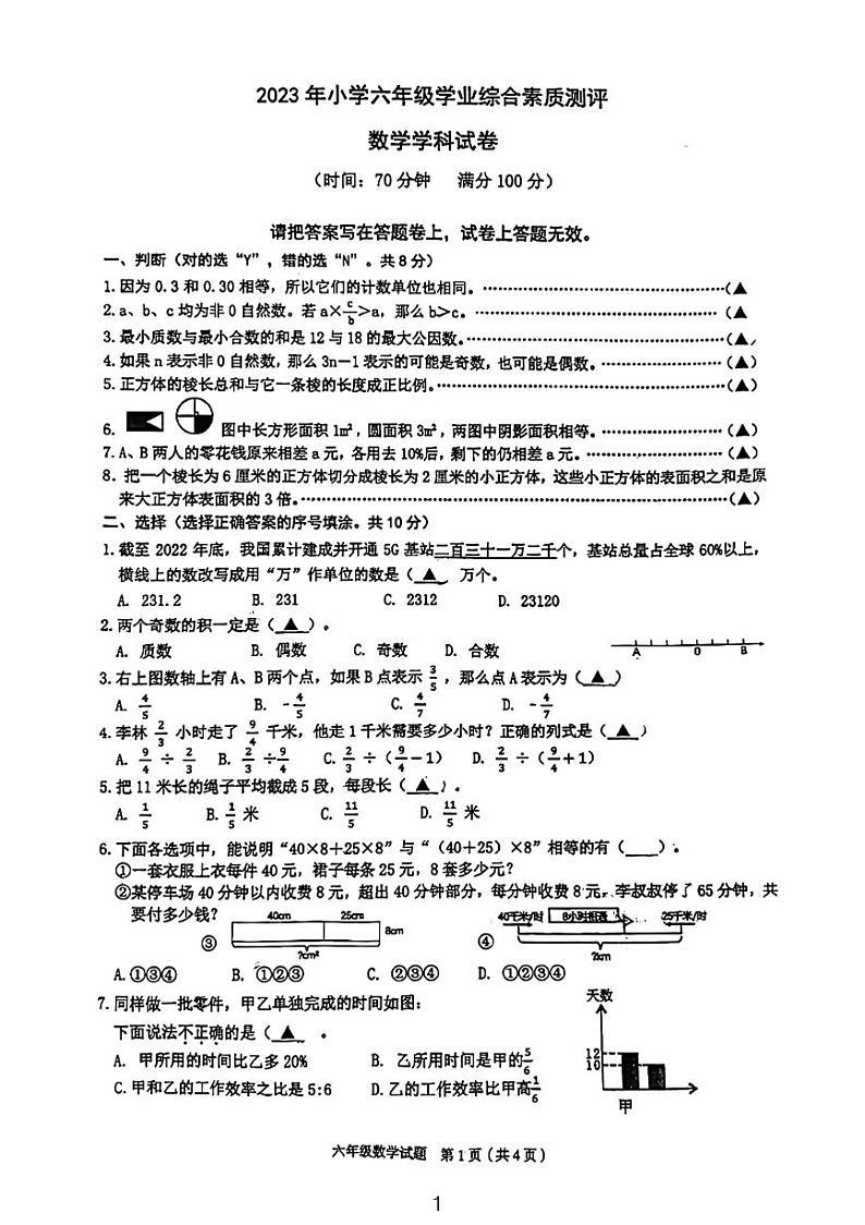 浙江省宁波市慈溪市2022-2023学年六年级下学期期末学业综合素质测评数学试题01