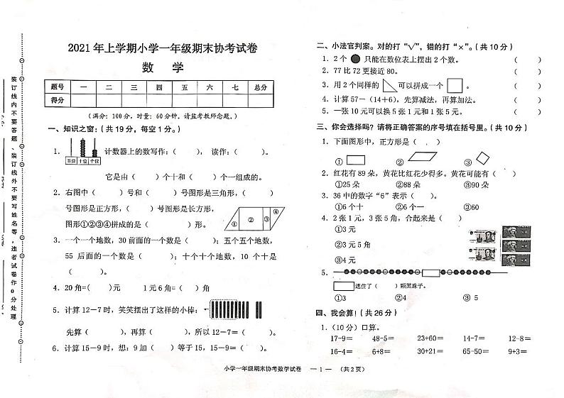 湖南省常德市鼎城区2020-2021学年一年级下学期期末考试数学试题第1页
