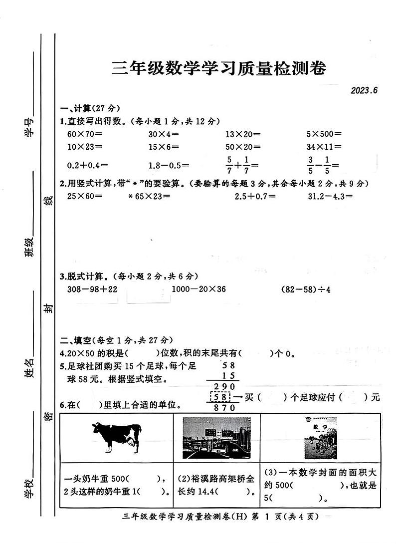 安徽省合肥市瑶海区2022-2023学年三年级下学期期末考试数学试卷01