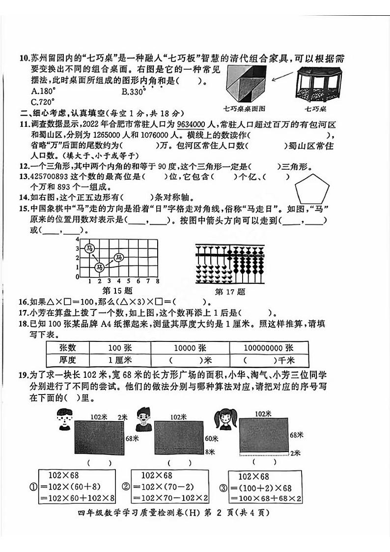 安徽省合肥市瑶海区2022-2023学年四年级下学期期末考试数学试卷02
