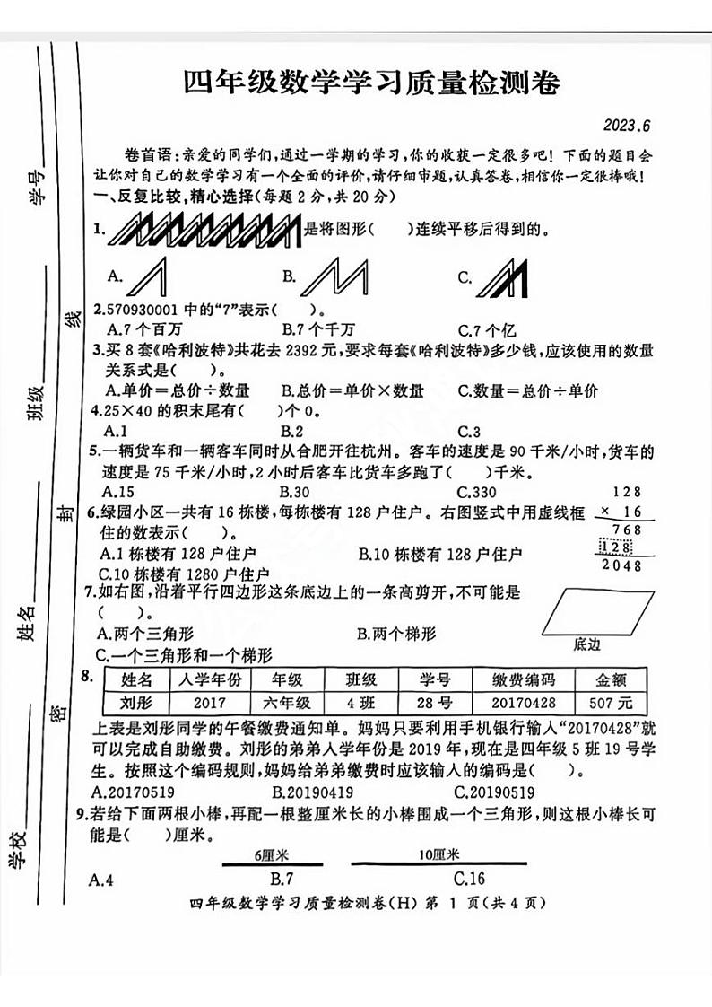 安徽省合肥市瑶海区2022-2023学年四年级下学期期末考试数学试卷第1页