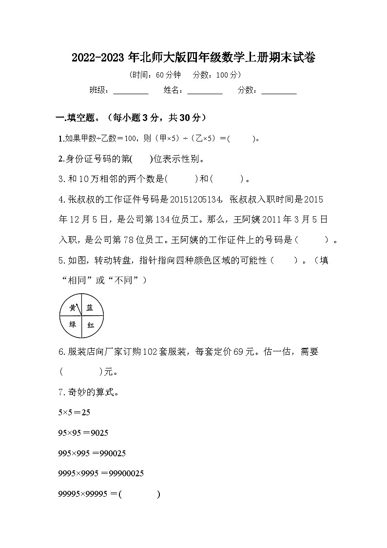 2022-2023年北师大版四年级数学上册期末试卷第1页