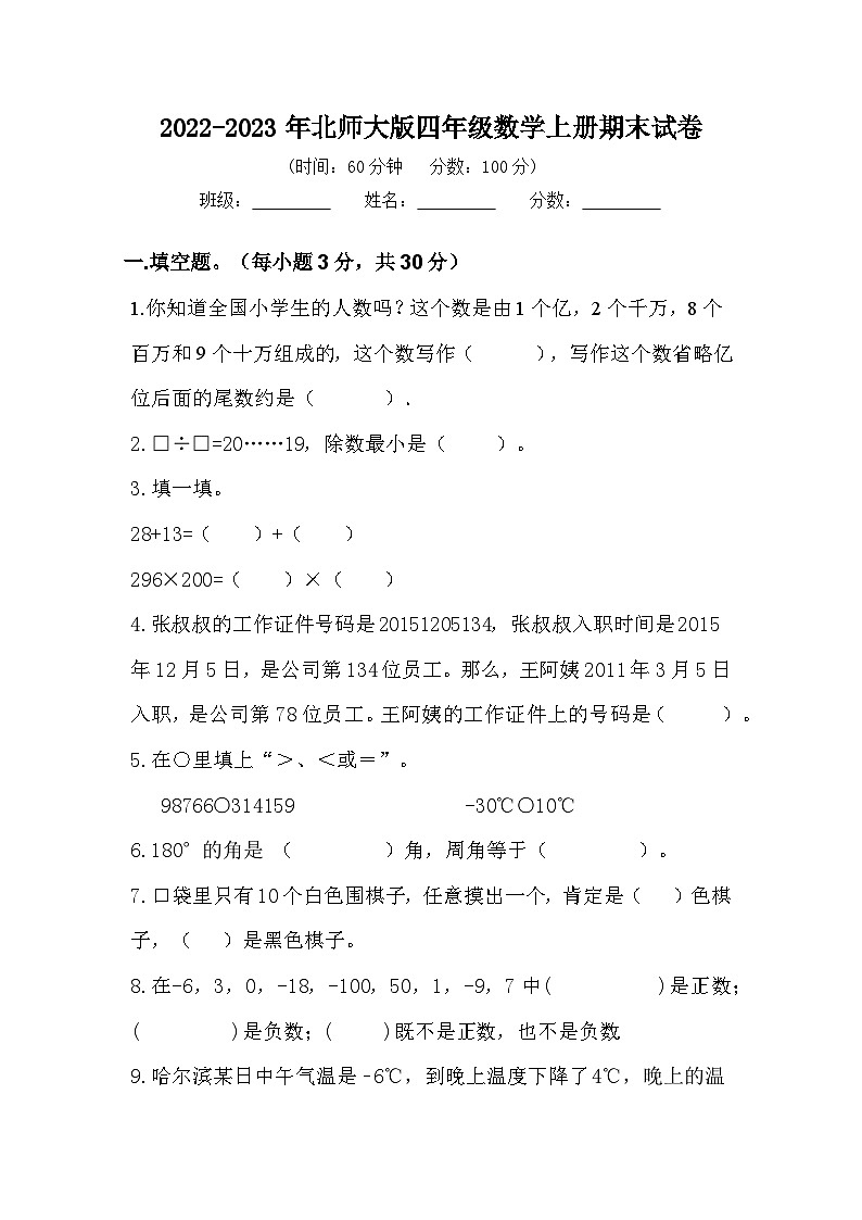 2022-2023年北师大版四年级数学上册期末试卷第1页
