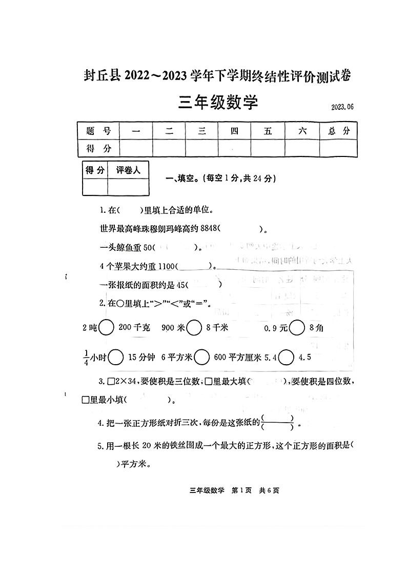 河南省新乡市封丘县2022-2023学年三年级下学期期末测试数学试题第1页