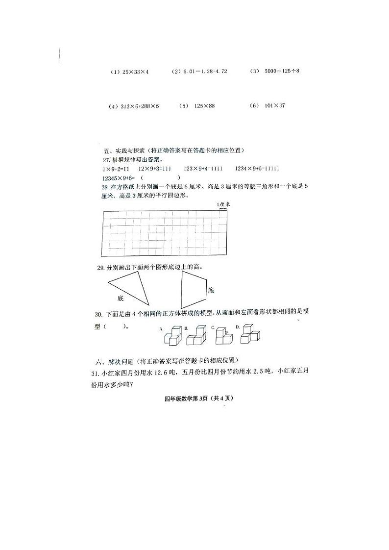 山东省青岛市市北区2022-2023四年级下学期期末测试数学试题03