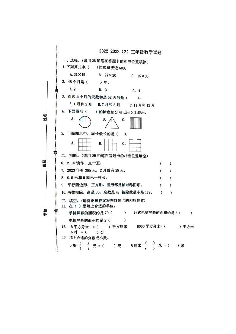 山东省青岛市市北区2022-2023学年三年级下学期期末数学试题第1页