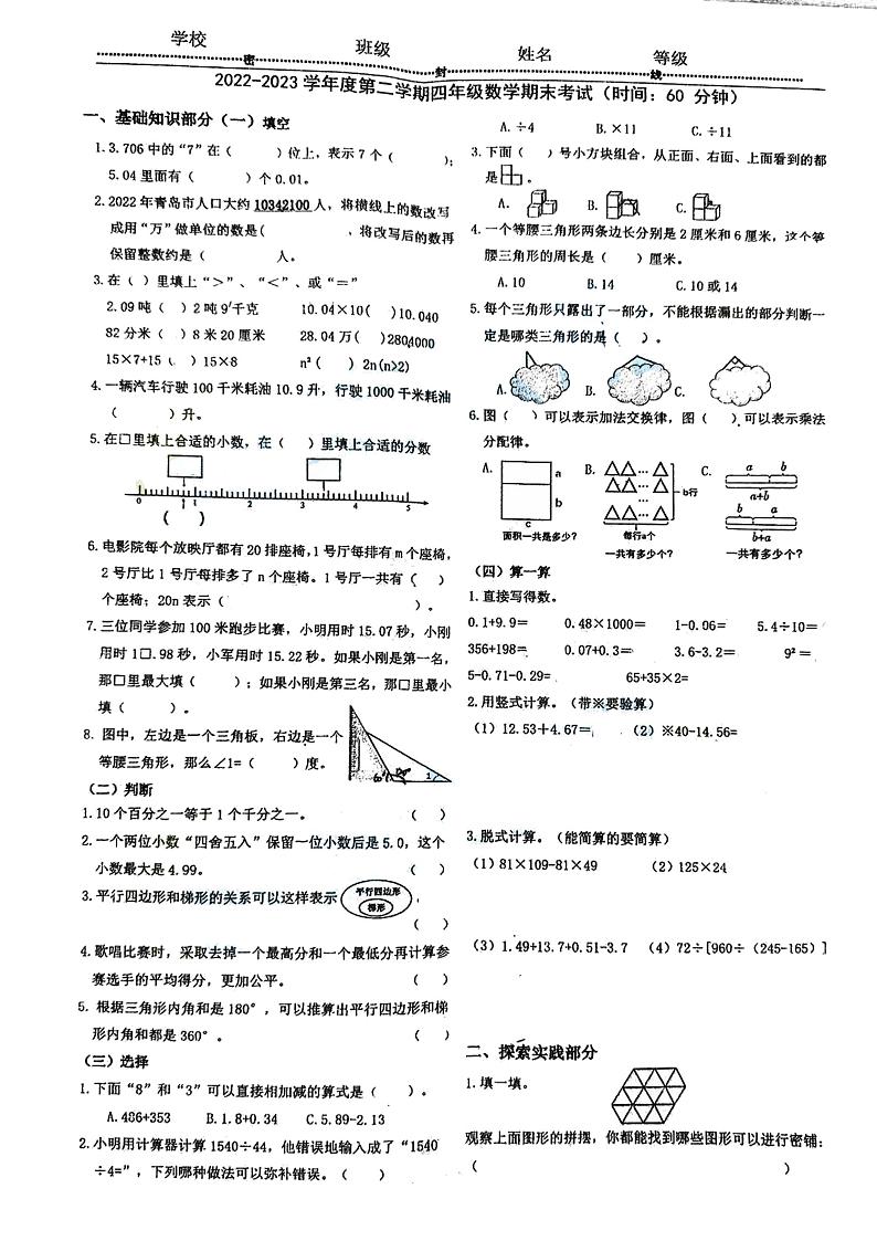 山东省青岛市市南区2022-2023学年四年级下学期期末数学试题第1页