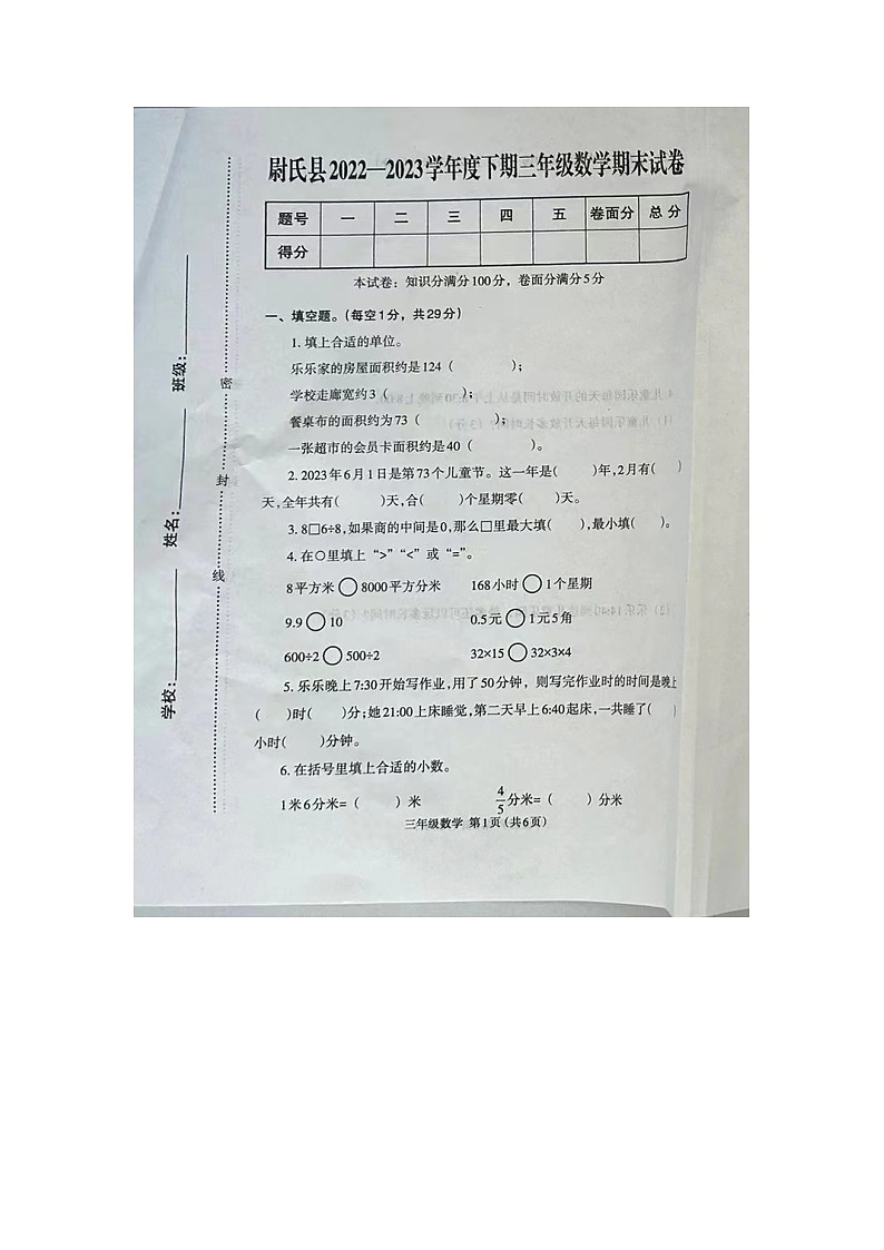 河南省开封市尉氏县2022-2023学年三年级下学期6月期末数学试题第1页