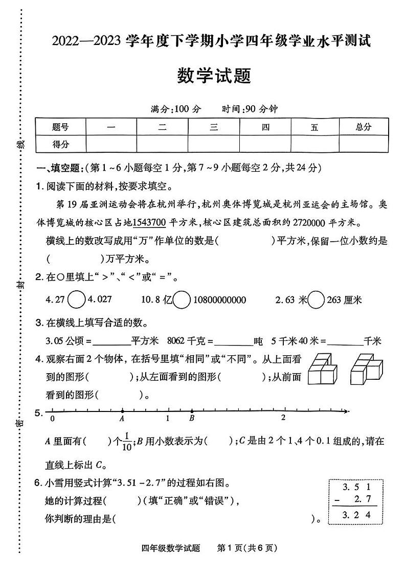 河南省信阳市浉河区2022-2023学年四年级下学期期末教学质量监测数学试题01