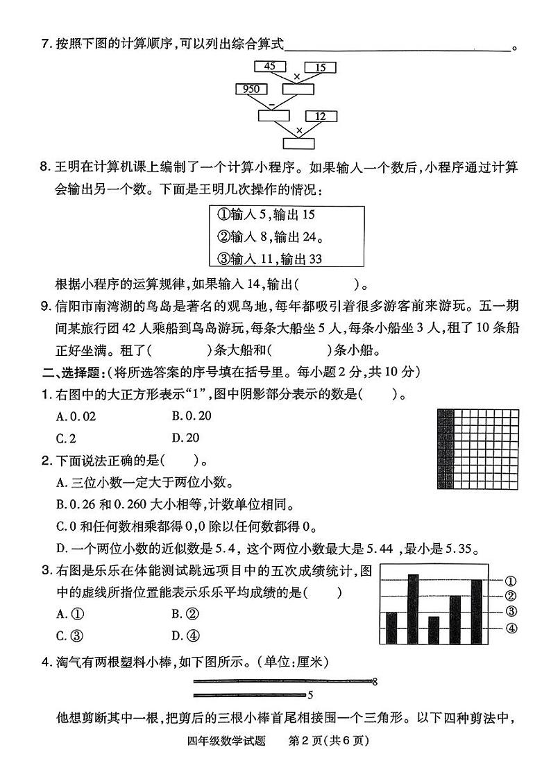 河南省信阳市浉河区2022-2023学年四年级下学期期末教学质量监测数学试题02