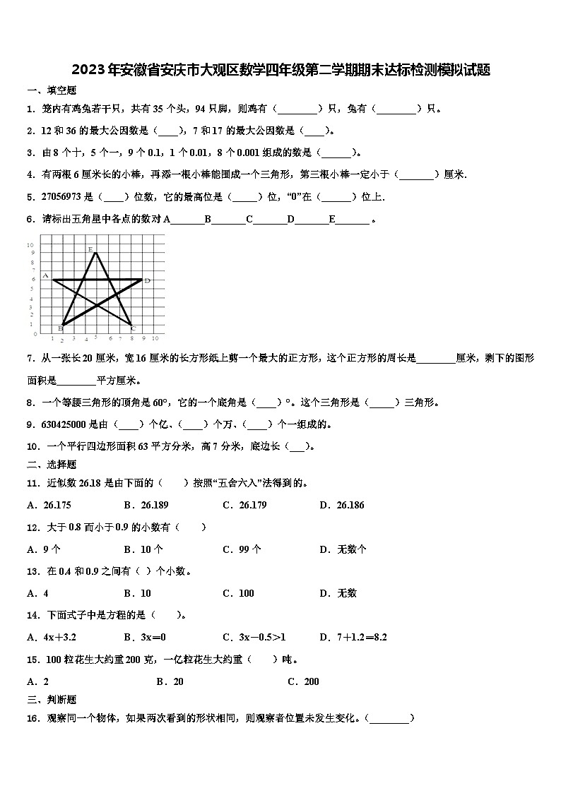 2023年安徽省安庆市大观区数学四年级第二学期期末达标检测模拟试题含解析第1页