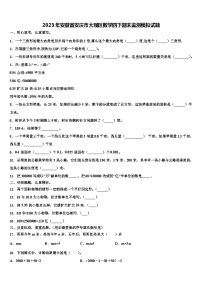 2023年安徽省安庆市大观区数学四下期末监测模拟试题含解析