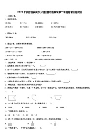 2023年安徽省安庆市大观区四年级数学第二学期期末检测试题含解析