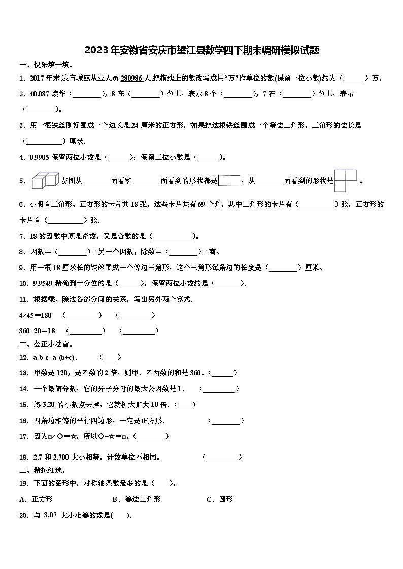 2023年安徽省安庆市望江县数学四下期末调研模拟试题含解析第1页