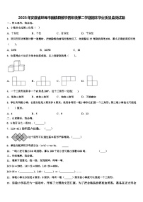 2023年安徽省蚌埠市固镇县数学四年级第二学期期末学业质量监测试题含解析