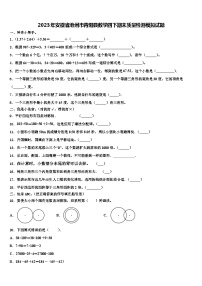 2023年安徽省池州市青阳县数学四下期末质量检测模拟试题含解析