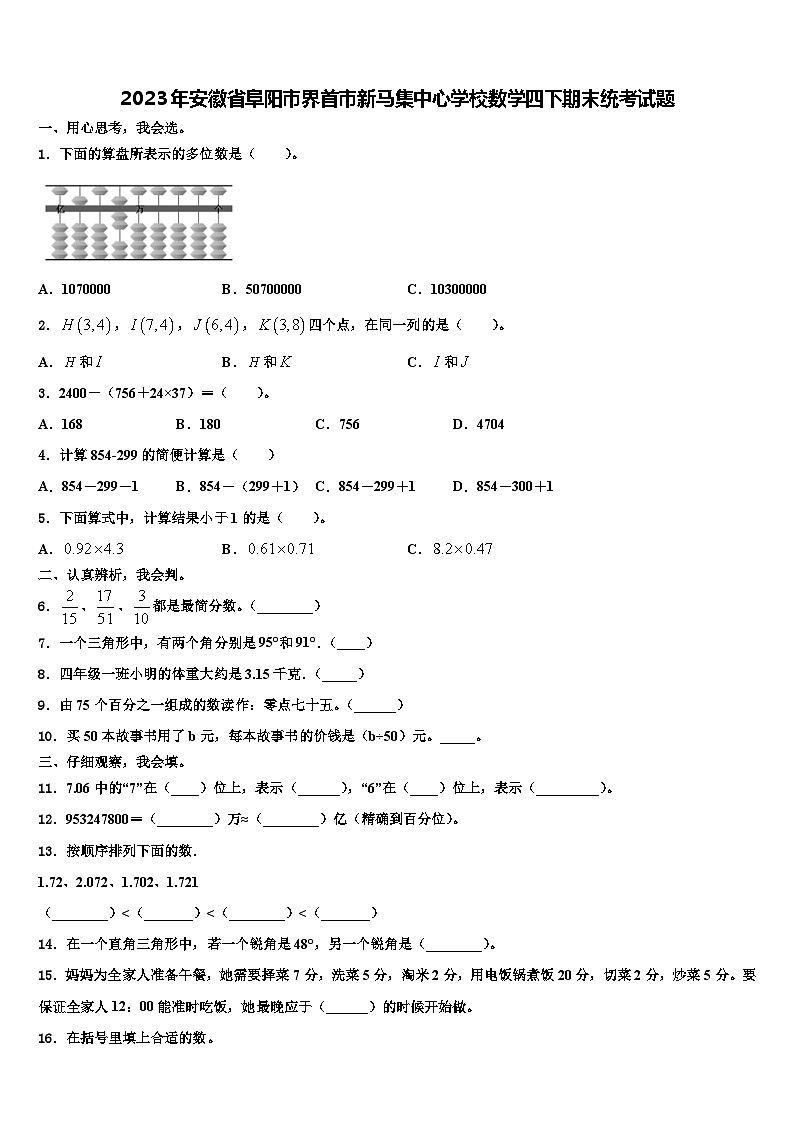 2023年安徽省阜阳市界首市新马集中心学校数学四下期末统考试题含解析第1页