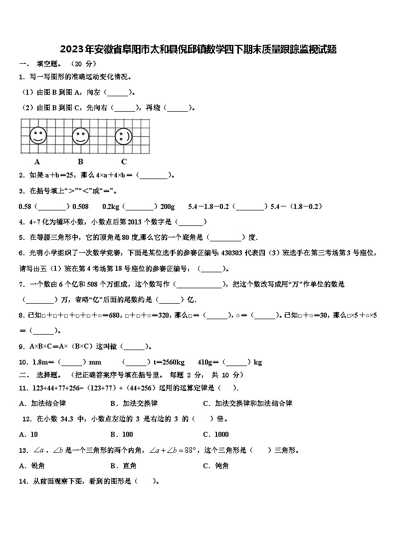 2023年安徽省阜阳市太和县倪邱镇数学四下期末质量跟踪监视试题含解析第1页