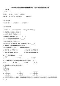 2023年安徽省阜阳市颖州区数学四下期末学业质量监测试题含解析