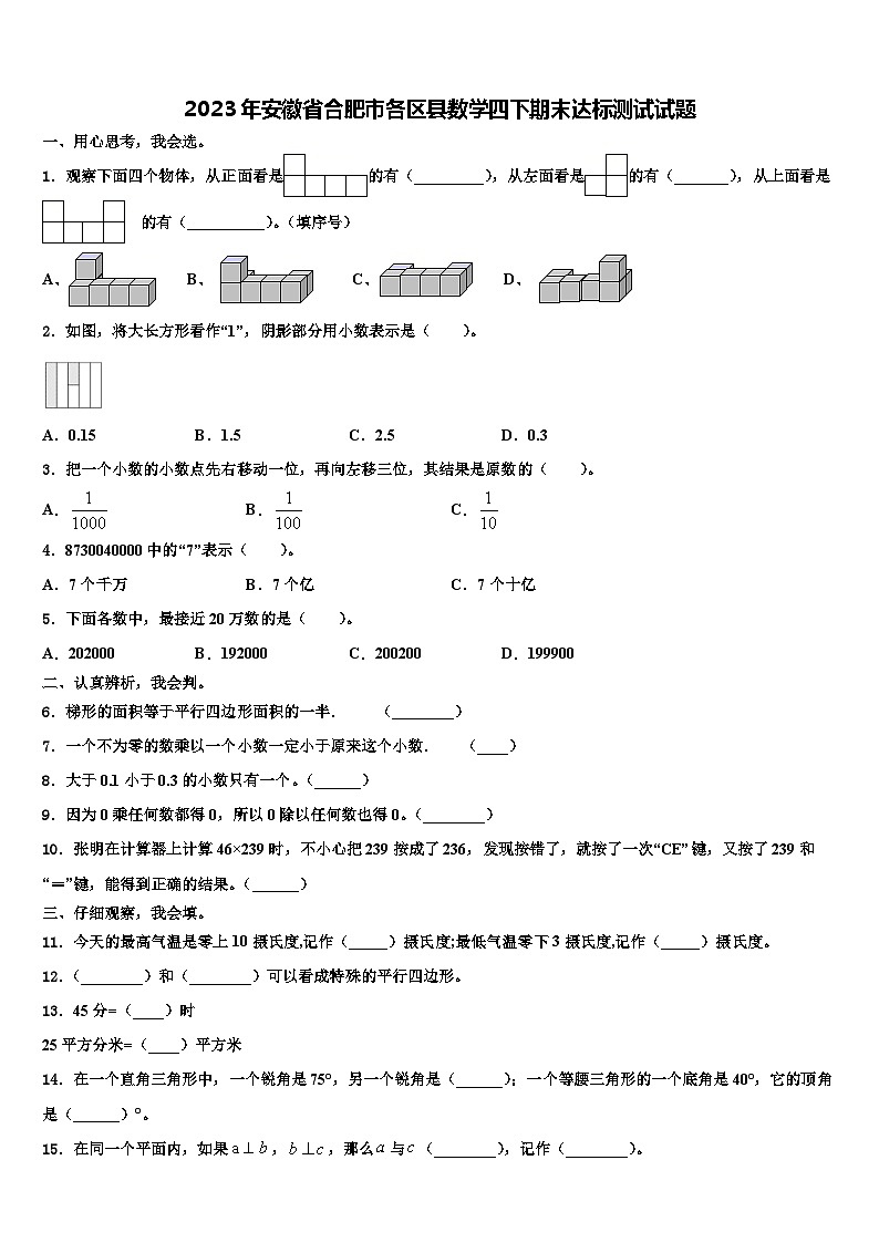 2023年安徽省合肥市各区县数学四下期末达标测试试题含解析第1页
