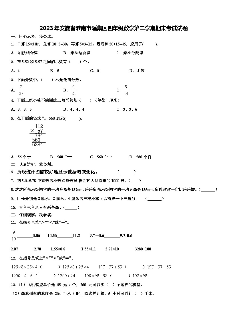 2023年安徽省淮南市潘集区四年级数学第二学期期末考试试题含解析第1页