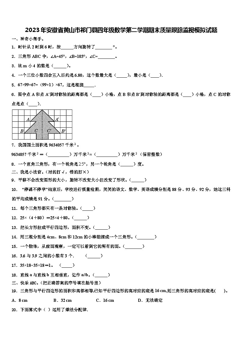 2023年安徽省黄山市祁门县四年级数学第二学期期末质量跟踪监视模拟试题含解析第1页