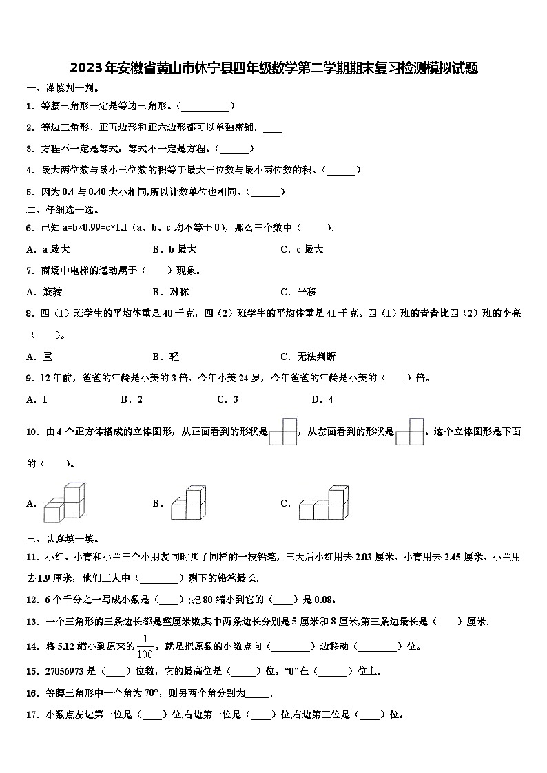 2023年安徽省黄山市休宁县四年级数学第二学期期末复习检测模拟试题含解析第1页