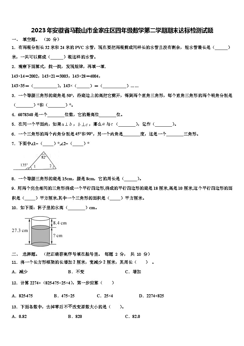 2023年安徽省马鞍山市金家庄区四年级数学第二学期期末达标检测试题含解析第1页