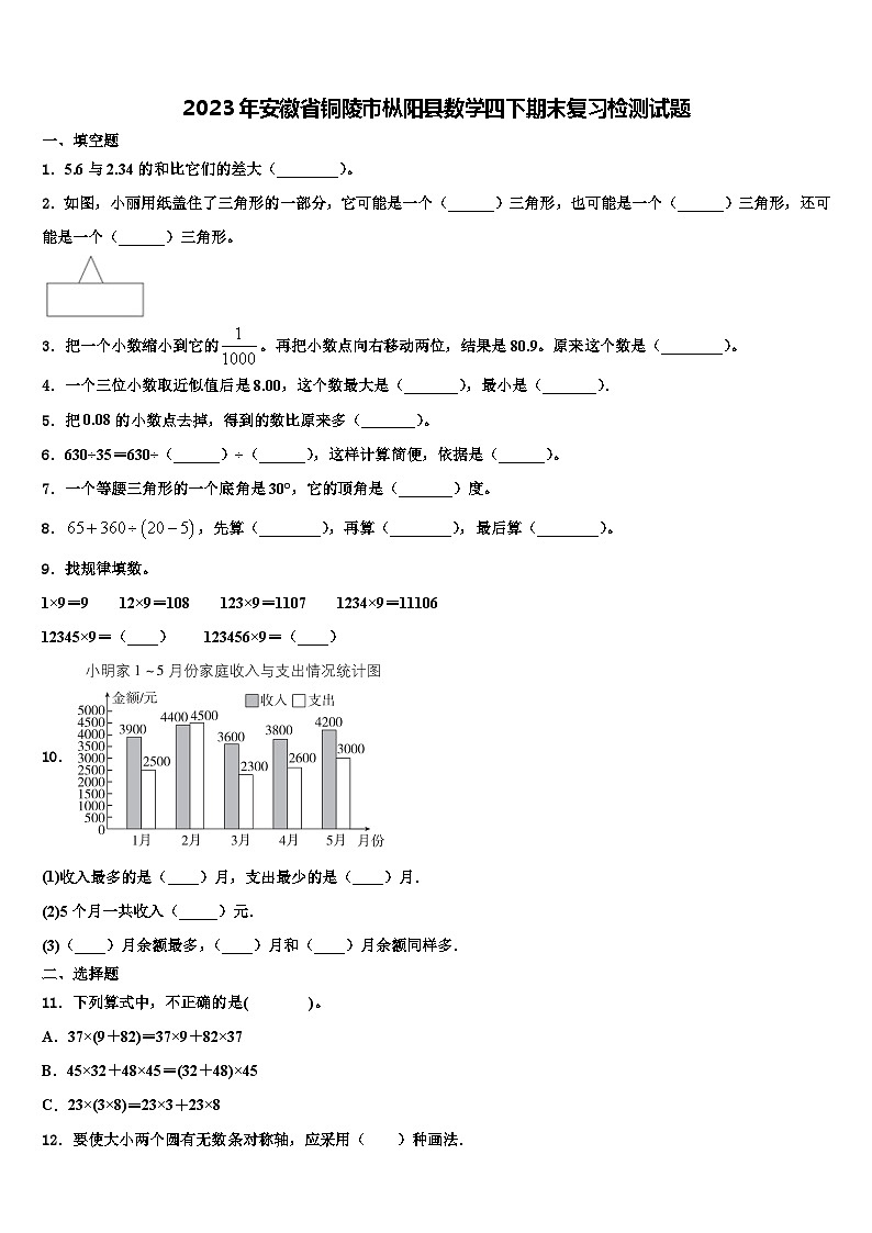 2023年安徽省铜陵市枞阳县数学四下期末复习检测试题含解析01