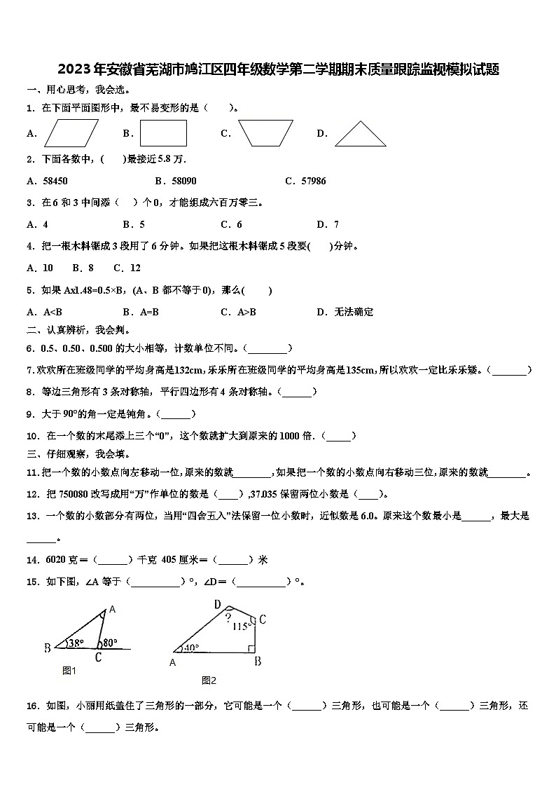 2023年安徽省芜湖市鸠江区四年级数学第二学期期末质量跟踪监视模拟试题含解析01