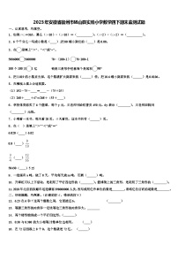 2023年安徽省宿州市砀山县实验小学数学四下期末监测试题含解析