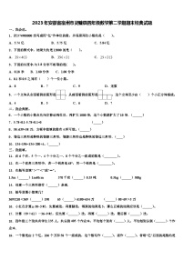 2023年安徽省宿州市灵璧县四年级数学第二学期期末经典试题含解析