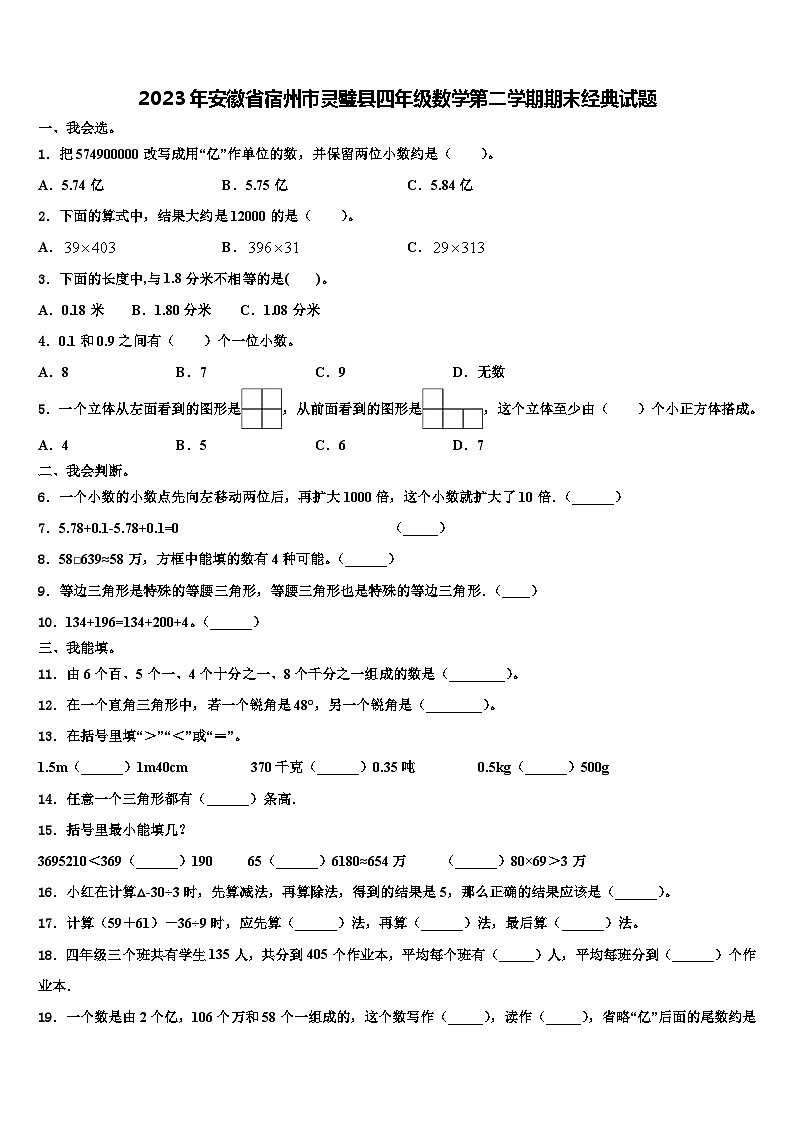 2023年安徽省宿州市灵璧县四年级数学第二学期期末经典试题含解析第1页
