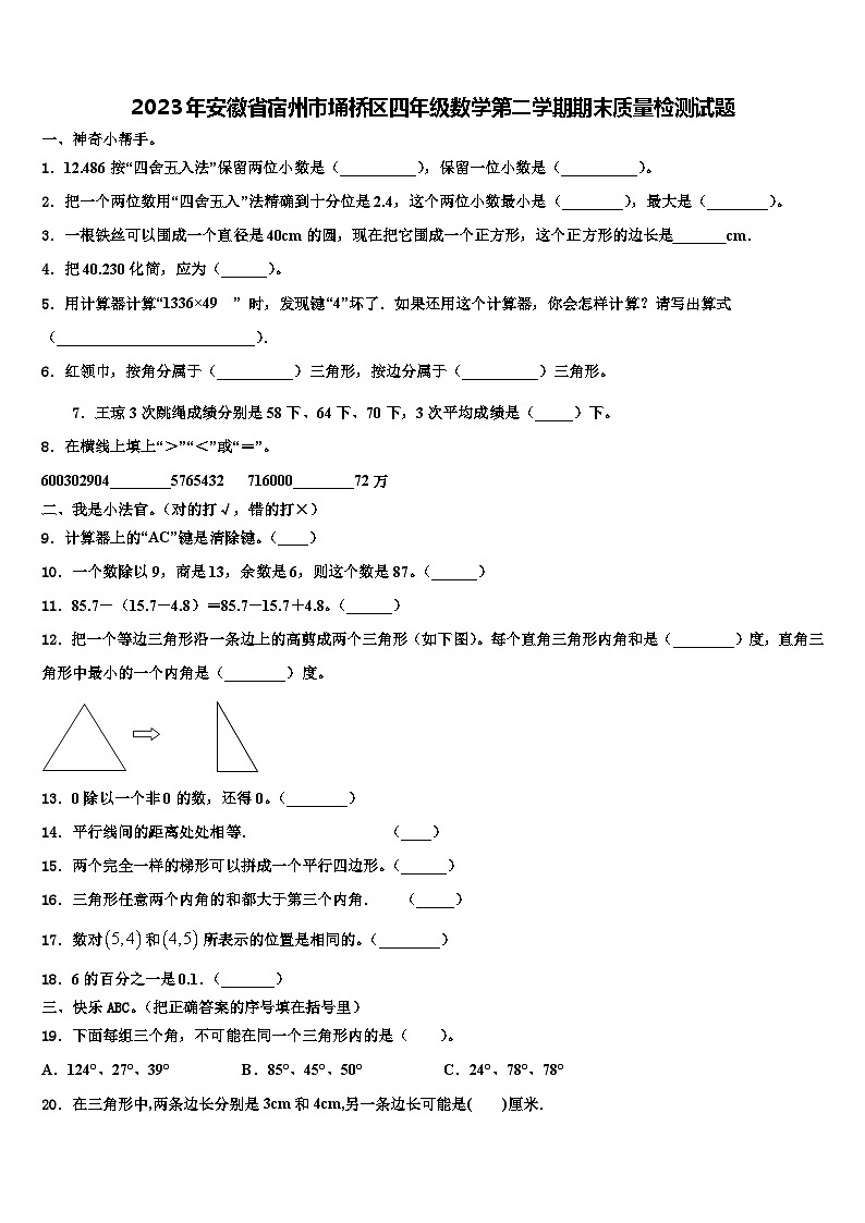 2023年安徽省宿州市埇桥区四年级数学第二学期期末质量检测试题含解析第1页
